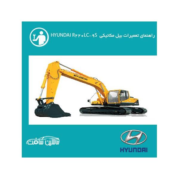 فایل راهنمای تعمیرات بیل مکانیکی هیوندای R220LC-9S HYUNDAI